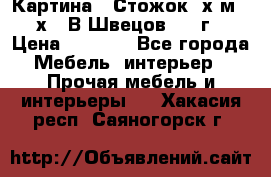 	 Картина “ Стожок“ х.м. 30х40 В.Швецов 2017г. › Цена ­ 5 200 - Все города Мебель, интерьер » Прочая мебель и интерьеры   . Хакасия респ.,Саяногорск г.